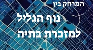 נוף הגליל - מזכרת בתיה