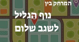 נוף הגליל - שגב שלום