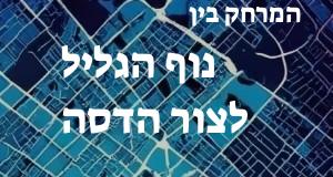 נוף הגליל - צור הדסה