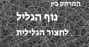 נוף הגליל - חצור הגלילית