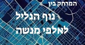 נוף הגליל - אלפי מנשה