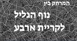 נוף הגליל - קריית ארבע