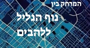 נוף הגליל - להבים