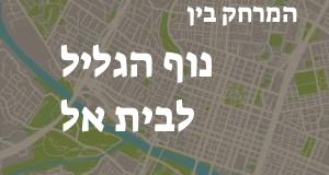 נוף הגליל - בית אל