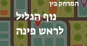 נוף הגליל - ראש פינה