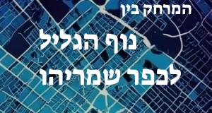 נוף הגליל - כפר שמריהו