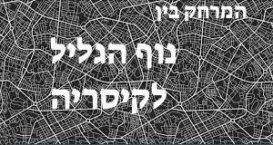 נוף הגליל - קיסריה