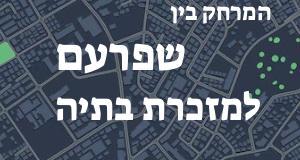 שפרעם - מזכרת בתיה