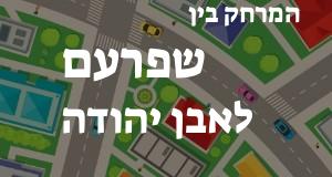 שפרעם - אבן יהודה