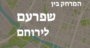 שפרעם - ירוחם