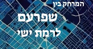שפרעם - רמת ישי