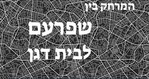 שפרעם - בית דגן