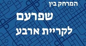 שפרעם - קריית ארבע