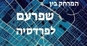 שפרעם - פרדסיה