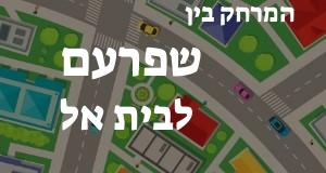 שפרעם - בית אל