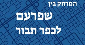 שפרעם - כפר תבור