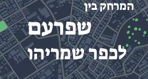 שפרעם - כפר שמריהו