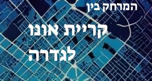 קריית אונו - גדרה