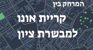 קריית אונו - מבשרת ציון