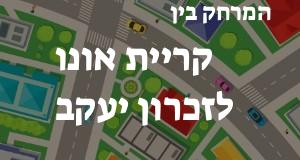 קריית אונו - זכרון יעקב