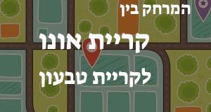 קריית אונו - קריית טבעון