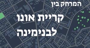 קריית אונו - בנימינה