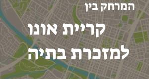קריית אונו - מזכרת בתיה
