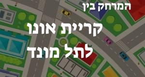 קריית אונו - תל מונד