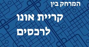 קריית אונו - רכסים