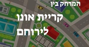 קריית אונו - ירוחם