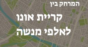 קריית אונו - אלפי מנשה