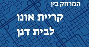 קריית אונו - בית דגן