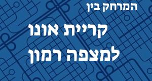 קריית אונו - מצפה רמון