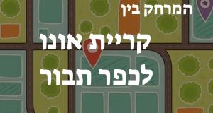 קריית אונו - כפר תבור