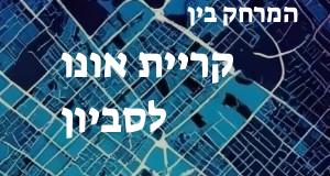 קריית אונו - סביון