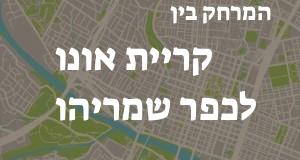 קריית אונו - כפר שמריהו