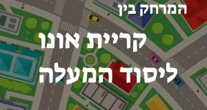 קריית אונו - יסוד המעלה