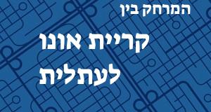 קריית אונו - עתלית
