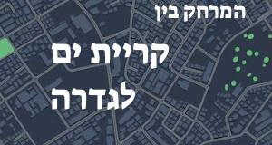 קריית ים - גדרה