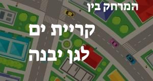 קריית ים - גן יבנה