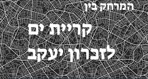 קריית ים - זכרון יעקב