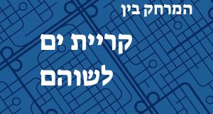 קריית ים - שוהם