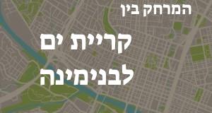 קריית ים - בנימינה
