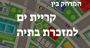 קריית ים - מזכרת בתיה
