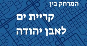 קריית ים - אבן יהודה