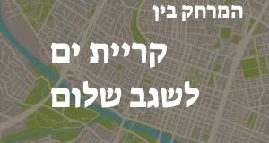 קריית ים - שגב שלום