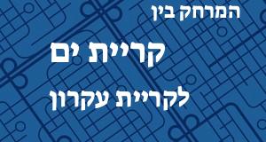 קריית ים - קריית עקרון