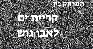 קריית ים - אבו גוש