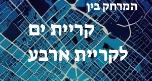 קריית ים - קריית ארבע