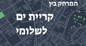 קריית ים - שלומי